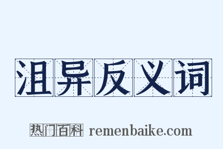 沮异反义词是什么意思的图片